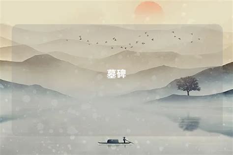 夢到很多墓碑|梦见太多墓碑